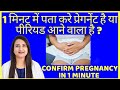 सिर्फ 1 मिनट में पता करे प्रेगनेंट है या नहीं | HOW TO CONFIRM PREGNANCY