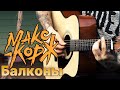 Макс Корж - Балконы | Guitar Acoustic