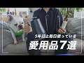 【愛用品】僕が5年以上使っている本当に良いモノ7選