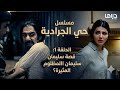 مسلسل حي الجرادية الحلقة 1 قصة سليمان المظلوم المثيرة