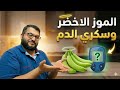 لا تصدق اي كلام الموز الأخضر وارتفاع السكر تجربة شخصية 