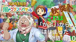 【牧場物語】「かぶ」の物語はここからはじまる#10【Let's！風のグランドバザール】