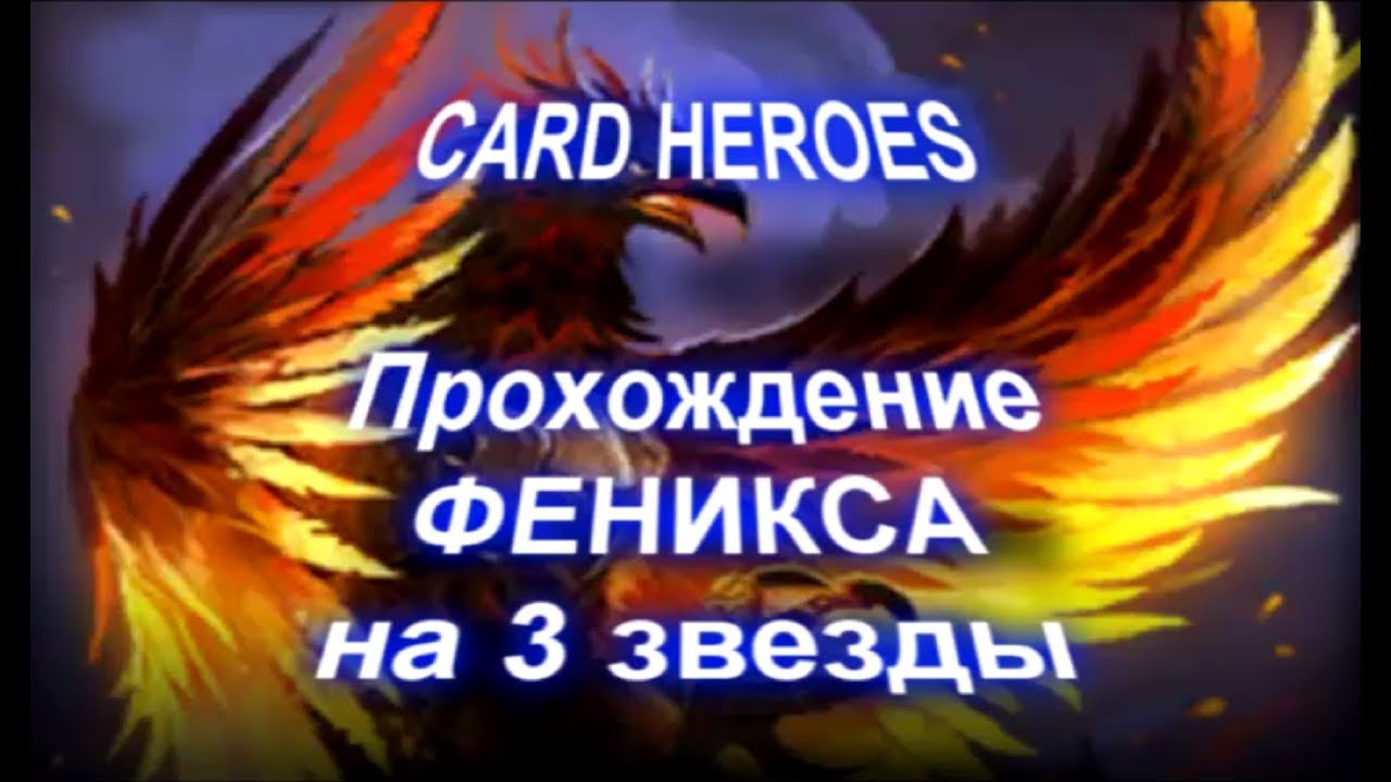 феникс игра. герои 7 феникс. тифон immortal fenix. феникс прохождение. феникс прохождение.