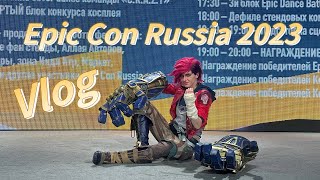 Epic Con Russia Moscow Vlog 2023 | Эпик Кон Россия Москва Влог 2023 | Опять Аркейн на косплей фесте?