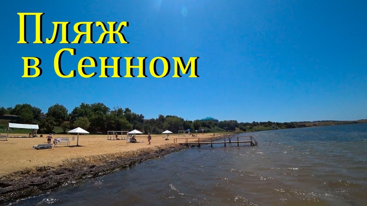 Сенной краснодарский край пляжа