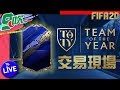 【FIFA九吹】趕工做FB LUIZ︱星期五九吹TOTY大POOL抽卡夜︱