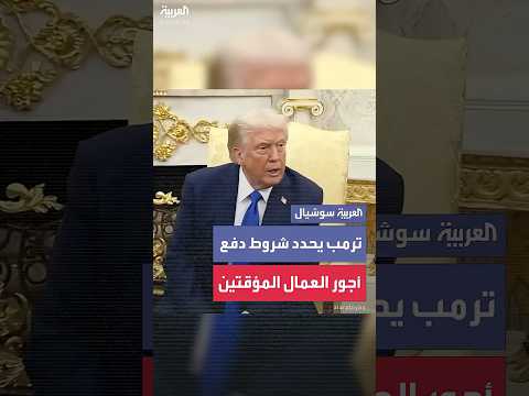 ترمب منح أجور العمال المفصولين مؤقت ا يعتمد على الأشخاص المعنيين
