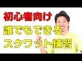 ダイエット初心者でも簡単にできるスクワットの練習方法