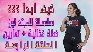 سلسلة كيف أبدأ التمرين الرابع حرق شحوم للمبتدئين