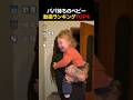 パパ待ちのベビー