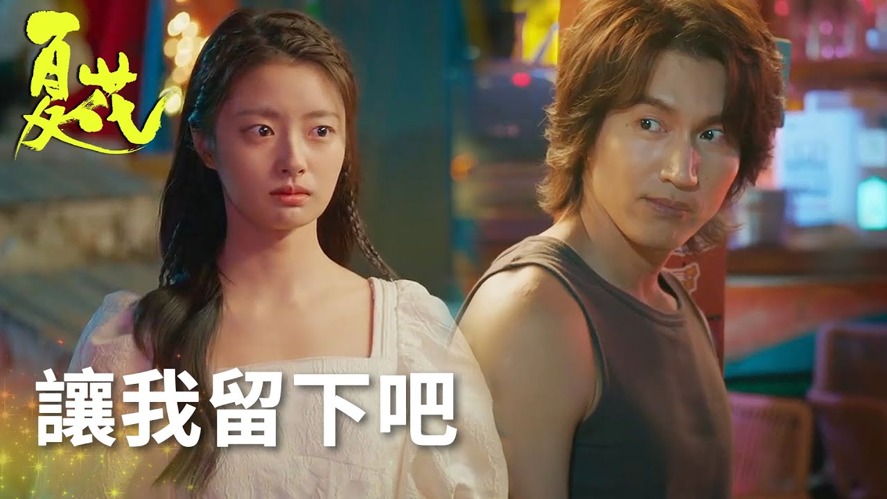 何冉和朋友聯手演戲,只是為了留在蕭寒身邊!「夏花」| WeTV - YouTube