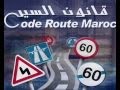 Telecharger code de la Route Maroc - لتحميل برنامج تعليم السياقة