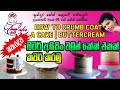 How to crumb coat a cake |-Buttercream -නිවැරදිව බටර් අයිසිං වලින් කේක් එකක් කවර් කරන අයුරු