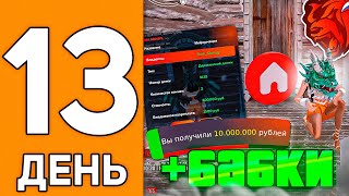 картинка: 100 ДНЕЙ НА НОВОМ СЕРВЕРЕ БЛЕК РАША #13 - ПЕРЕКУП ДОМОВ В BLACK RUSSIA