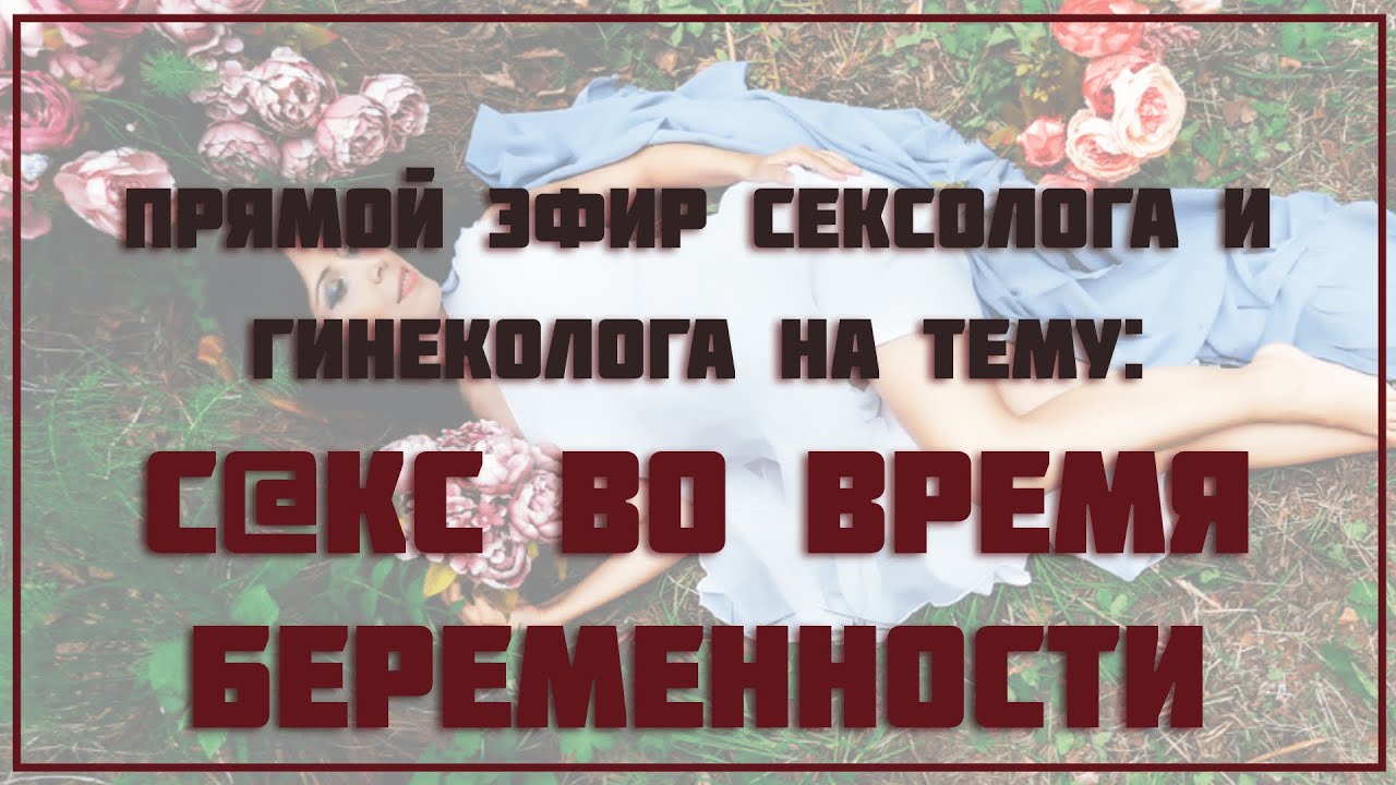 Порно Секс Во Время Беременности