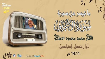 القارئ محمد محمود الطبلاوي يمتع في أول تلاوات الجمعة الإذاعية له 🌺