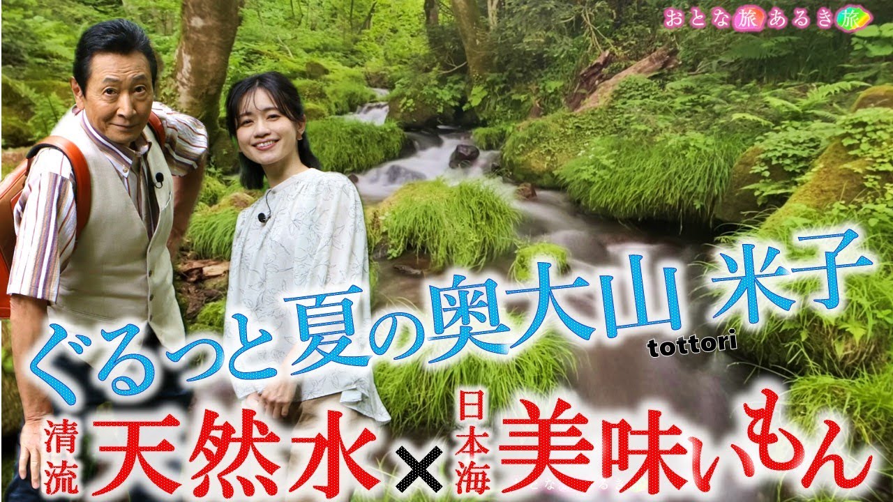 【ぐるっと夏の奥大山〜米子・皆生温泉】日本海の美味いもん～奥大山の天然水～白ばら牛乳の里～大山寺門前で精進料理ラーメン～美肌の湯 