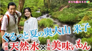 【ぐるっと夏の奥大山〜米子・皆生温泉】日本海の美味いもん～奥大山の天然水～白ばら牛乳の里～大山寺門前で精進料理ラーメン～美肌の湯 #おとな旅あるき旅 #三田村邦彦 #斉藤雪乃 #traveljapan