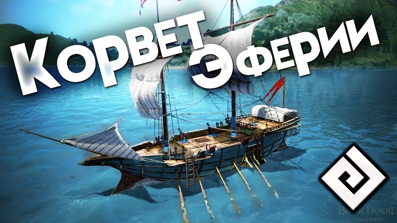 Чертеж корвет эферии бдо