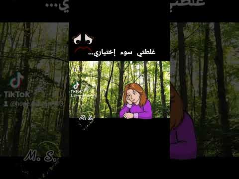 غلطتي سوء اختياري ديانا حداد