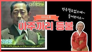 아주까리등불 | 최병호. 송해 | 가요무대 | ktrot