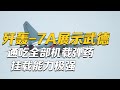 歼轰-7A展示充沛“武德”！通吃全部国产机载弹药 挂载能力极强！直击解放军王牌飞行员斩获“金飞镖” 实现复杂战场环境综合打击能力！「军事纪实」20240411 | 军迷天下