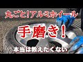 【洗車】もしも！手磨きでアルミホイールを磨いたらどうなる？