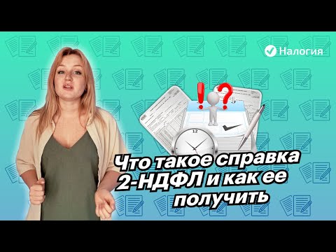 🎦 Что такое справка 2-НДФЛ и как ее получить