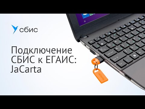Подключение СБИС к ЕГАИС: JaCarta