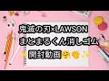 【開封動画❣】鬼滅の刃×LAWSON×まとまるくん消しゴム