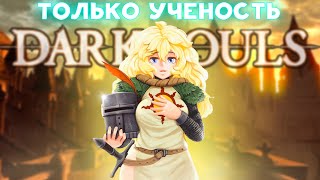 Dark Souls, но повышать можно только ученость [стрим]