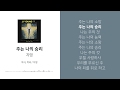 주는 나의 승리 지영 Jiyoung 블리스워쉽 BLISS Worship 주는 나의 승리 지영 Jiyoung 블리스워쉽 BLISS Worship