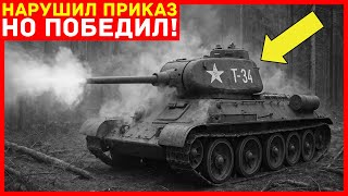 Как наводчик Т-34 уничтожил ВСЮ танковую колонну противника, открыв огонь БЕЗ приказа