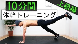 【10分間】上級者向けの体幹トレーニング7種目！ブレない体軸を作る！