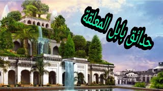 حدائق بابل المعلقة من عجائب الدنيا السبع