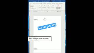 إزالة رأس الصفحة من برنامج الوورد word مايكروسوفت