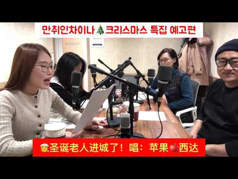 만취인차이나 크리스마스 특집 예고편