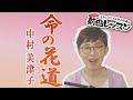 「ようこそ!ENKAの森」 シークレットレッスン #144 中村美津子「命の花道」