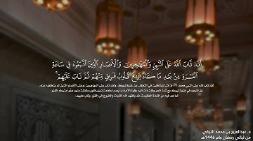 قبس مميز وترتيل شجيّ من سورة التوبة للشيخ د. عبدالعزيز التركي | من ليالي رمضان 1446هـ