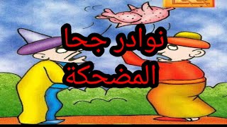 نوادر جحا|مجموعة من قصص جحا المضحكة |#طرائف_جحا screenshot 4