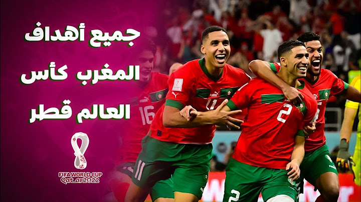 🇲🇦 جميع أهداف المغرب في كأس العالم 2022 | إنجاز تاريخي لأسود الأطلس!