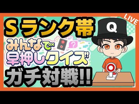 【256日目】みんなで学ぶ早押しクイズ【20230816】