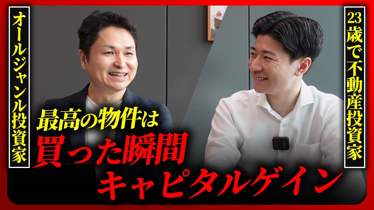 8800万でも割安』 FIRE達成者が投資物件の購入条件を徹底解説 - YouTube