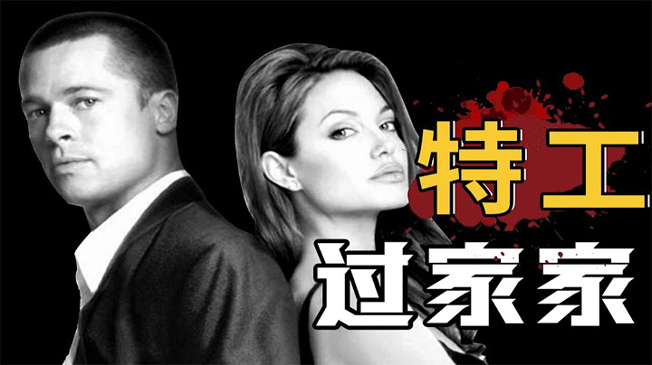 特工家庭，在线拆家。这就是结婚不做背调的后果！经典动作电影《史密斯夫妇》【小片片说大片】 - 天天要闻