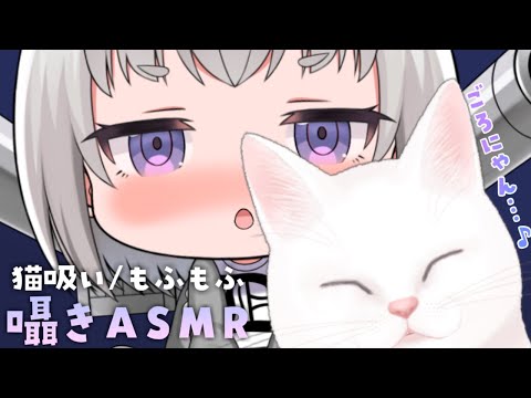 【囁きASMR】ねこちゃんのみんなをもふもふする【小城夜みるく】