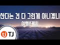 TJ노래방 산다는건다그런게아니겠니 여행스케치 TJ Karaoke