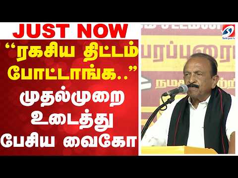 ''ரகசிய திட்டம் போட்டாங்க..'' முதல்முறை உடைத்து பேசிய வைகோ