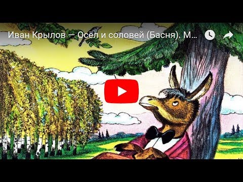 Иван Крылов — Осёл и соловей (Басня). Мультфильм в картинках