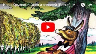 Иван Крылов — Осёл и соловей (Басня). Мультфильм в картинках