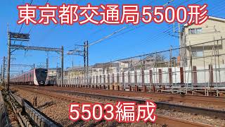 東京都交通局 5500形5503編成【20240313】